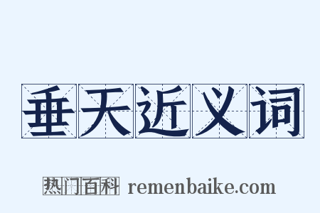 垂天近义词是什么意思的图片